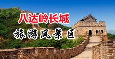 97鸡巴中国北京-八达岭长城旅游风景区